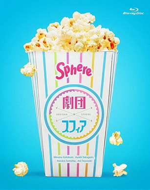 [MV] スフィア – 劇団スフィア BD-BOX (2020.01.22/MP4/RAR) (BDRIP)