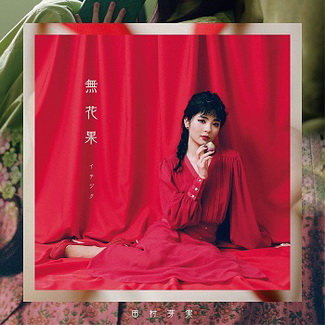 [Single] 田村芽実 – いちじく (2020.02.12/AAC/RAR)