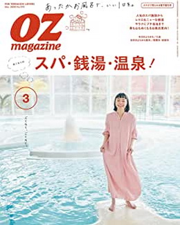 [雑誌] OZmagazine (オズマガジン) 2020年03月号