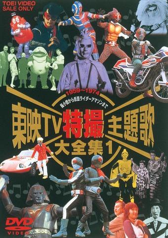 [TV-SHOW] 東映TV特撮主題歌大全集 Vol.1-4 (2002) (DVDISO)