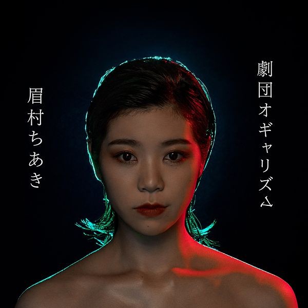 [Album] 眉村ちあき (Chiaki Mayumura) – 劇団オギャリズム [FLAC] [2020.01.08]