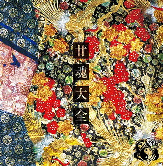 [Album] 陰陽座 – 廿魂大全 (2019.12.04/MP3/RAR)