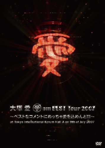 [TV-SHOW] 大塚愛 – 愛 am BEST Tour 2007~ベストなコメントにめっちゃ愛を込めんと!!!~at Tokyo International Forum Hall A on 9th of July 2007 (2007.09.26) (WEBRIP)