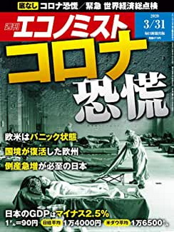 [雑誌] 週刊エコノミスト 2020年03月31日号