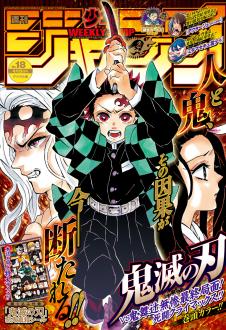 [雑誌] 週刊少年ジャンプ 2020年18号 [Weekly Shonen Jump 2020-18]