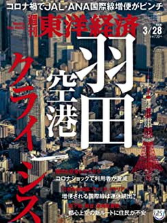 [雑誌] 週刊東洋経済 2020年3/28号