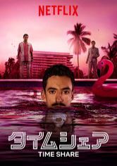 [MOVIE] タイムシェア (2020) (WEBRIP)