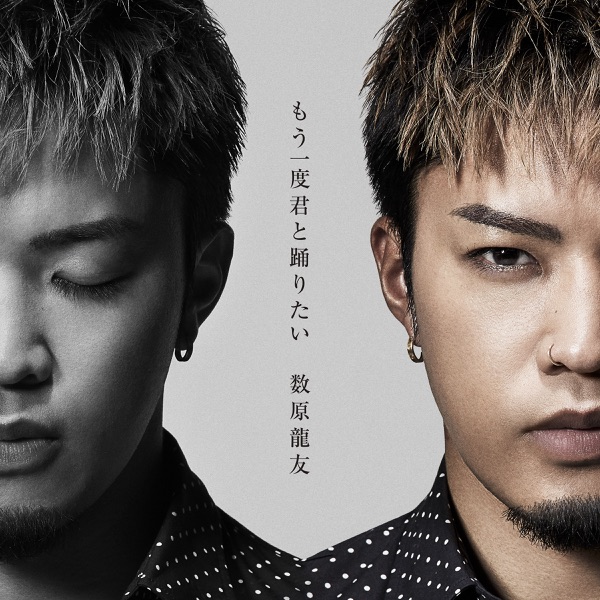 [Single] 数原龍友 – もう一度君と踊りたい (2020.03.04/MP3/RAR)