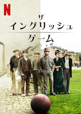 [ドラマ] ザ・イングリッシュ・ゲーム 全6話 (WEBDL)