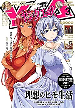 [雑誌] ヤングエース 2020年03月号