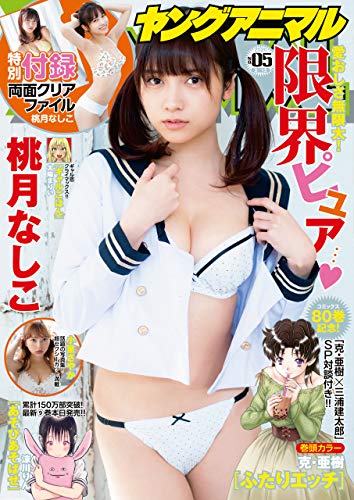 [雑誌] ヤングアニマル 2020年05号