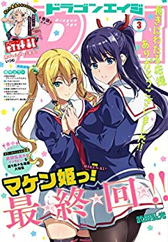 [雑誌] ドラゴンエイジ 2020年03月号