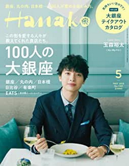[雑誌] Hanako (ハナコ) 2020年05月号