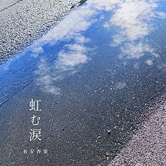 [Single] 有安杏果 – 虹む涙 (2020.03.04/AAC/RAR)