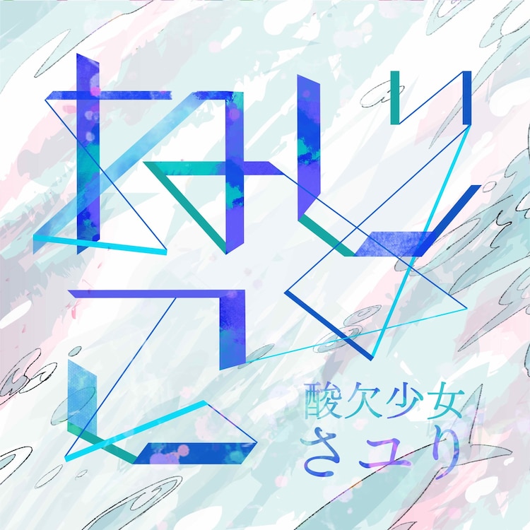 [Single] さユり – Nejiko (2020.04.01/MP3/RAR)