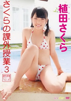 [DVDRIP] さくらの課外授業3 ～Vol.35～ 植田さくら [JMKD-0043] 2016.3.30