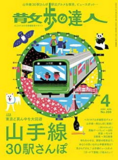 [雑誌] 散歩の達人 2020年04月号