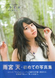 [雑誌] 雨宮天ファ－スト写真集 ソライロ～青と旅する～ 2015.10.02