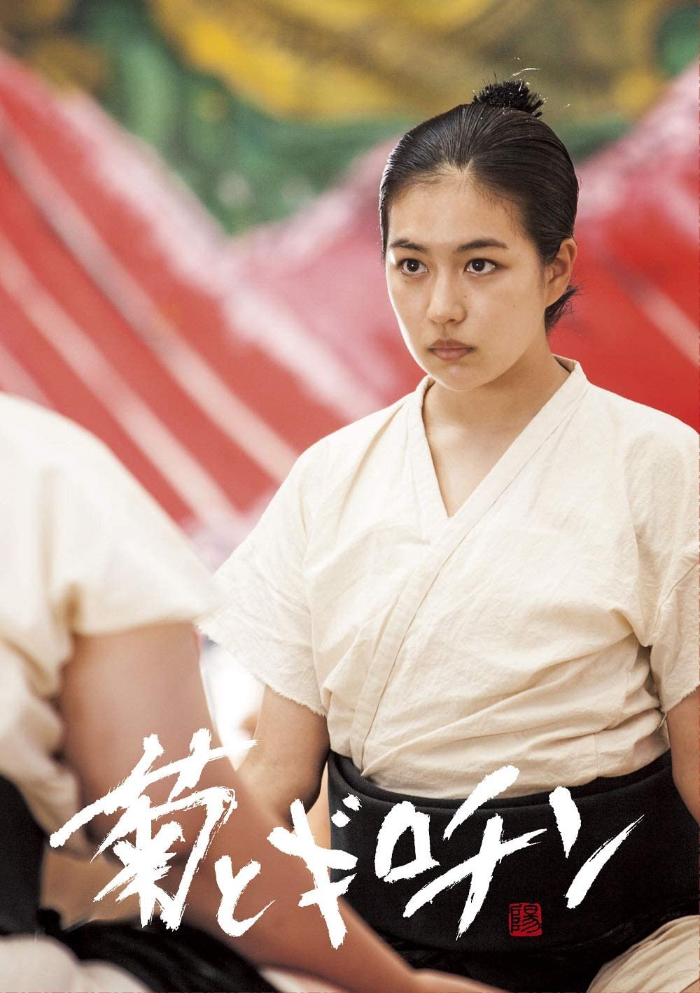 [MOVIE] 菊とギロチン (2018) (WEBRIP)