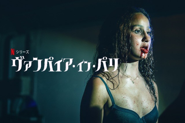 [ドラマ] ヴァンパイア・イン・パリ 第1シーズン 全6話 (2020) (WEBRIP)