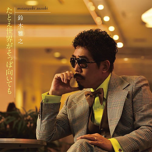 [Single] 鈴木雅之 (Masayuki Suzuki) – たとえ世界がそっぽ向いても [FLAC / 24bit Lossless / WEB] [2020.02.07]
