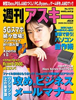 [雑誌] 週刊アスキーNo.1272 (2020年3月3日発行)