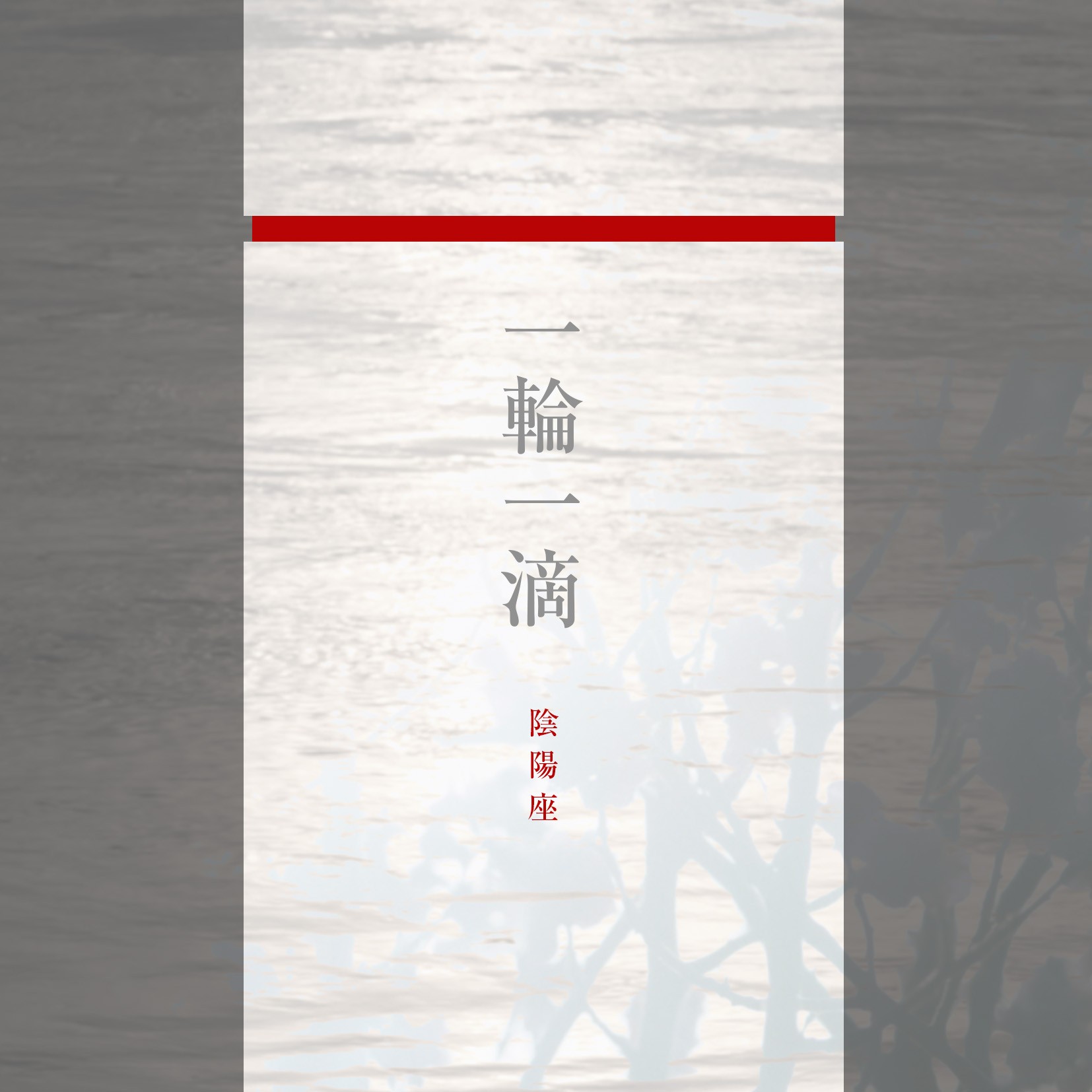 [Single] 陰陽座 (Onmyo-za) – 一輪一滴 [24bit Lossless + MP3 320 / WEB] [2019.10.23]