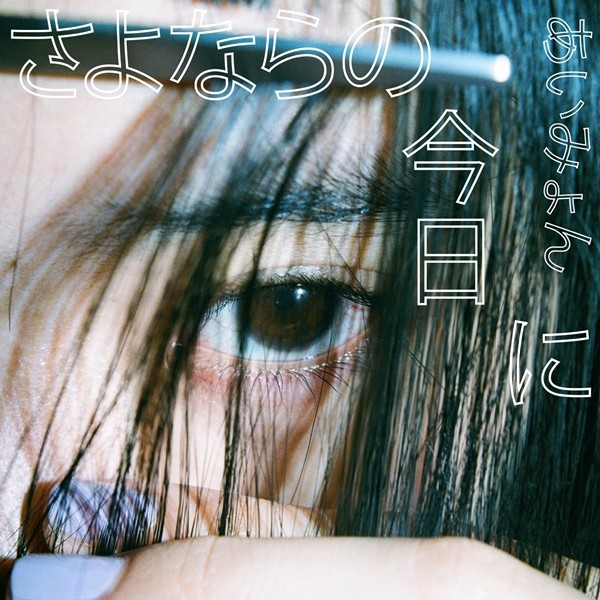 [Single] あいみょん (Aimyon) – さよならの今日に [FLAC + AAC 256 / WEB] [2020.02.14]