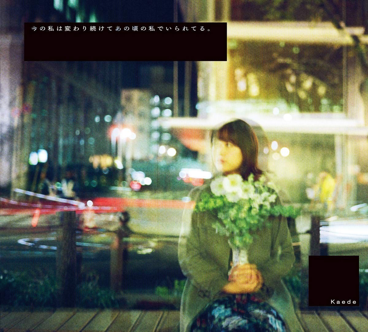 [Album] Kaede – 今の私は変わり続けてあの頃の私でいられてる。 [FLAC / 24bit Lossless / WEB] [2020.01.01]