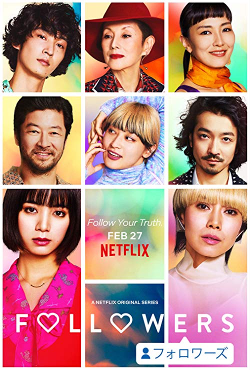 [ドラマ] Followers 第1シーズン 全9話 (2020) (WEBRIP)