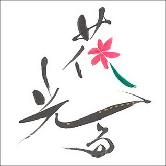 [Single] 大原櫻子 – 花光る (2020.03.09/AAC/RAR)
