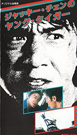 [MOVIE] ヤング・タイガー (WEBRIP)