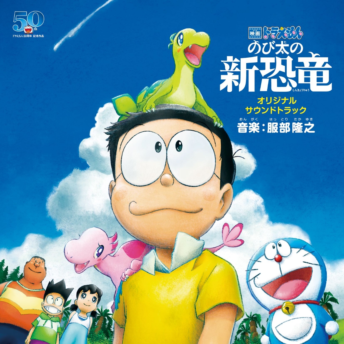 [Album] 「映画ドラえもん のび太の新恐竜」 オリジナル・サウンドトラック (2020.03.04/MP3/RAR)