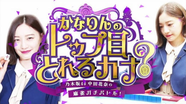 [TV-Variety] 200321 乃木坂46中田花奈の麻雀ガチバトル!かなりんのトップ目とれるカナ ep05