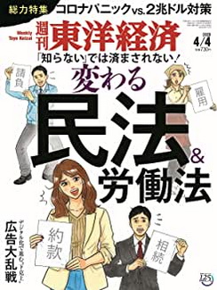 [雑誌] 週刊東洋経済 2020年 4/4号
