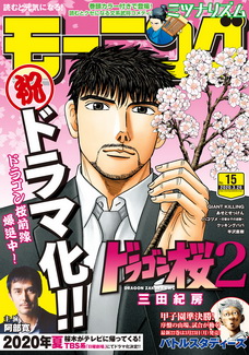 [雑誌] 週刊モーニング 2020年15号