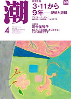 [雑誌] 月刊「潮」2020年04月号