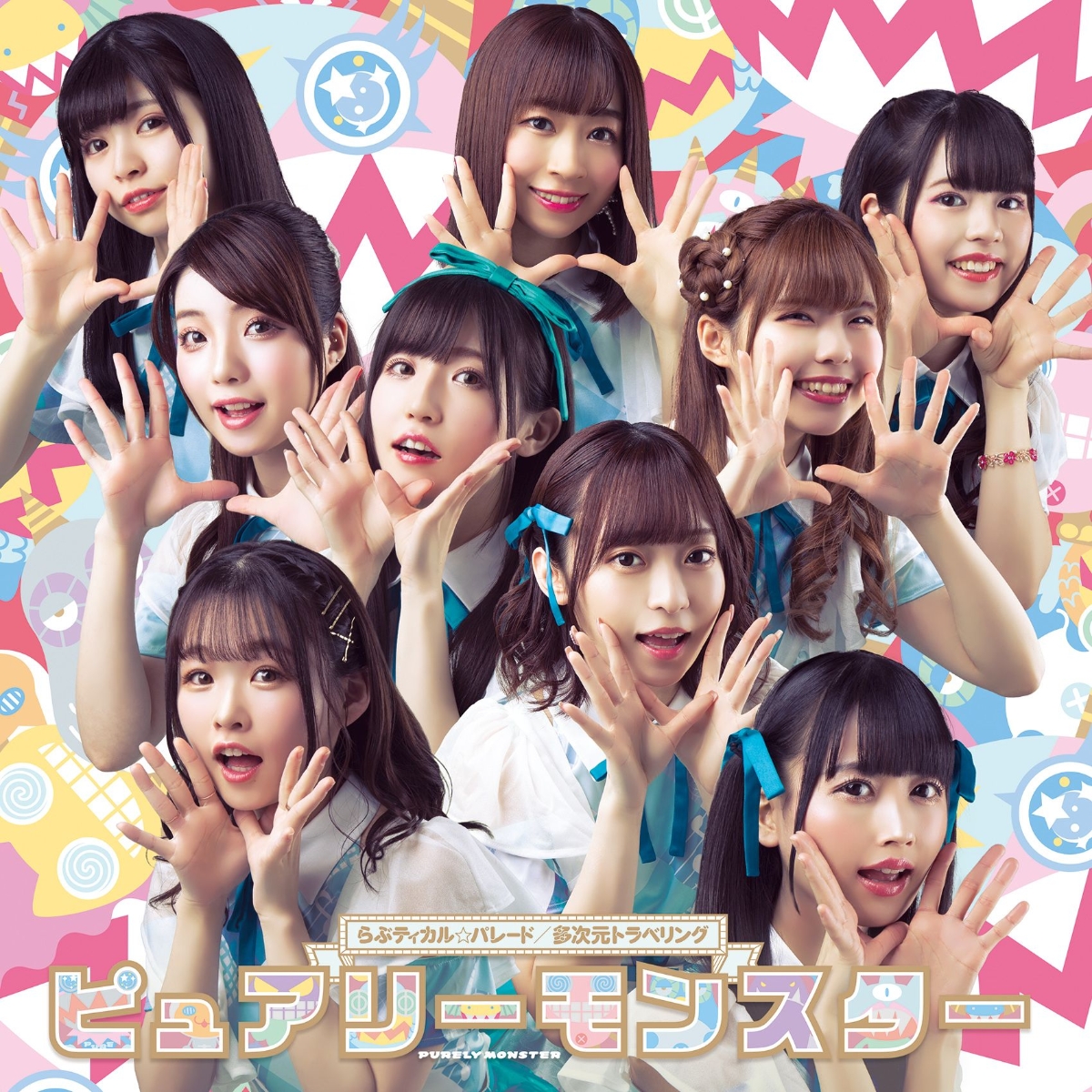 [Album] ピュアリーモンスター / らぶティカル☆パレード/多次元トラベリング (2020.03.04/MP3/RAR)