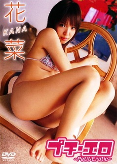 [DVDRIP] 花菜 プチ・エロ [VEPD-055] 2007.04.07