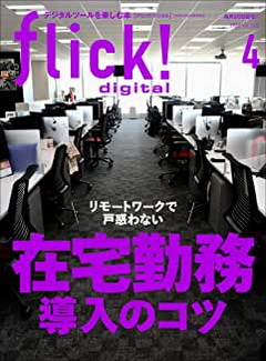 [雑誌] flick! digital (フリックデジタル) 2020年04月号