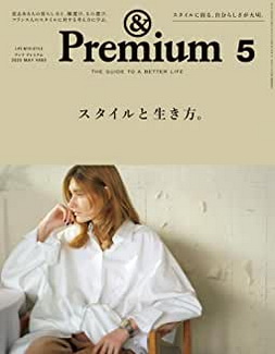 [雑誌] &Premium (アンド プレミアム) 2020年05月号