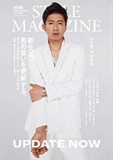[雑誌] AERA STYLE MAGAZINE (アエラスタイルマガジン) Vol.46