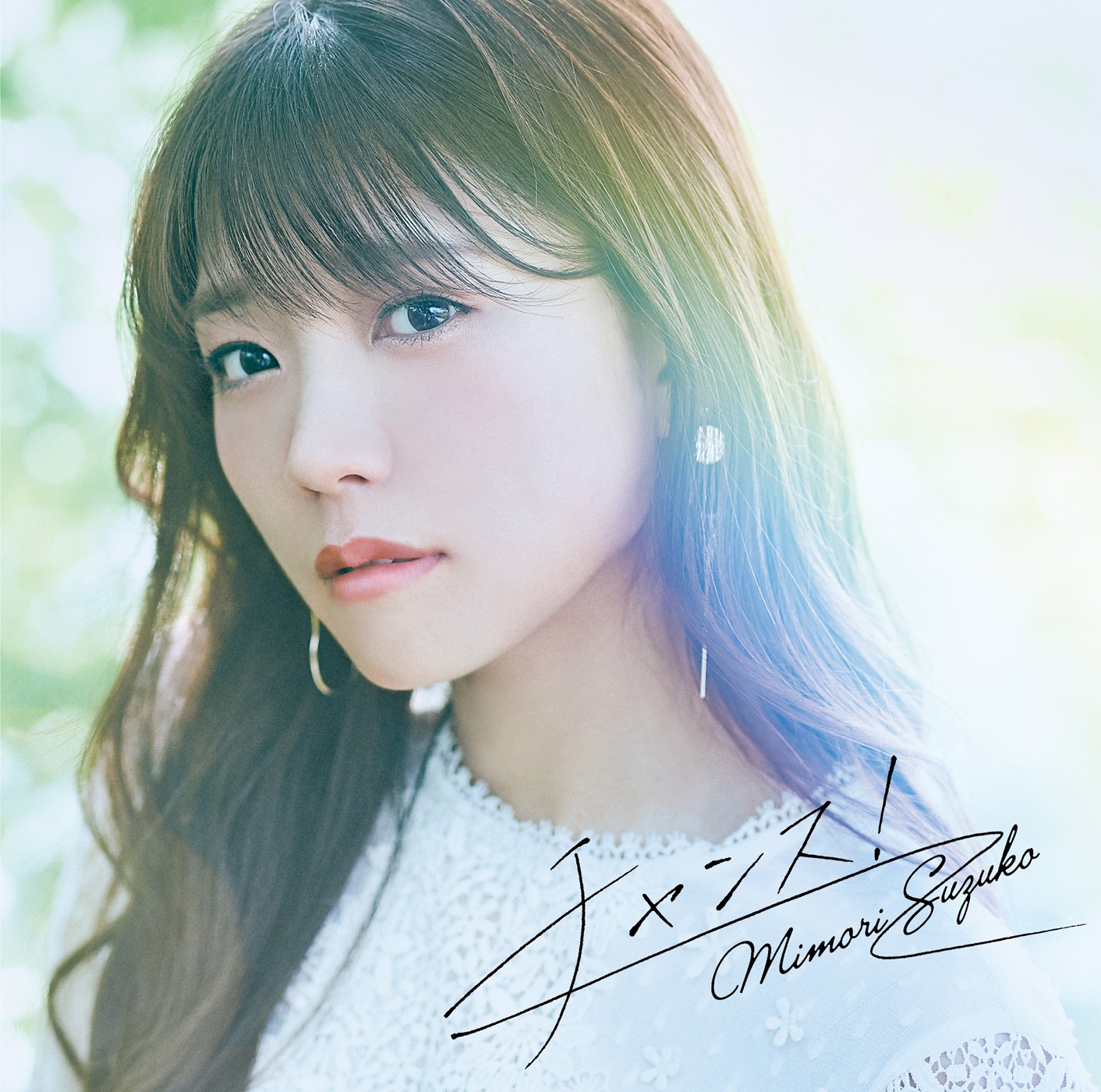 [Album] 三森すずこ (Suzuko Mimori) – チャンス! / ゆうがた [FLAC / 24bit Lossless / WEB] [2019.12.04]