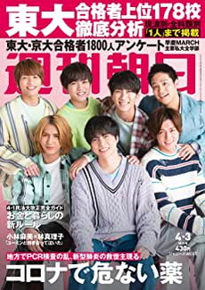 [雑誌] 週刊朝日 2020年 4/3 号