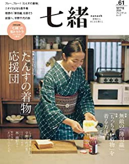[雑誌] 七緒 Nanaoh Vol.61