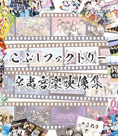 [MV] こぶしファクトリー – 辛夷音楽映像集 (2020.03.25) (BDISO)