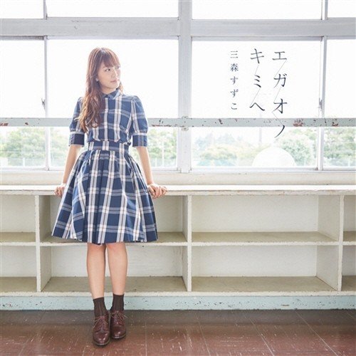 [Album] 三森すずこ (Suzuko Mimori) – エガオノキミヘ [FLAC / 24bit Lossless / WEB] [2017.10.11]