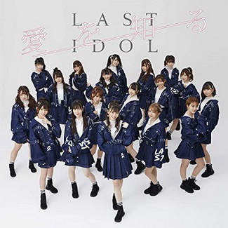 [Single] ラストアイドル – 愛を知る (2020.04.15/AAC/RAR)