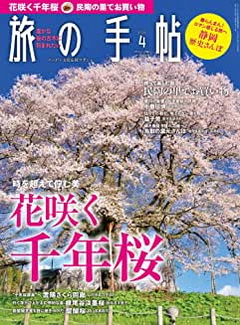 [雑誌] 旅の手帖 2020年04月号