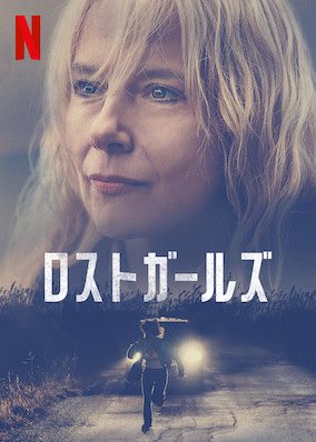 [ドラマ] ロストガールズ (2020) WEBRIP)